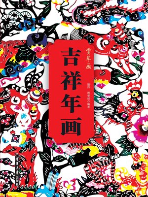 cover image of 吉祥年画